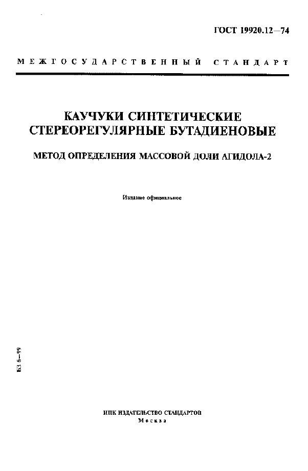 Страница 1 ГОСТ 19920.12-74