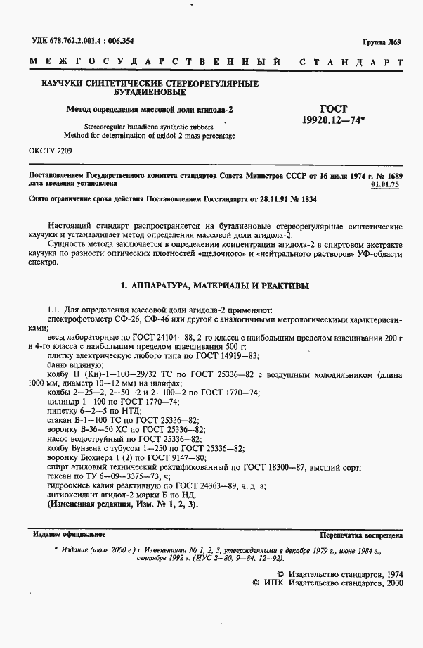 Страница 2 ГОСТ 19920.12-74