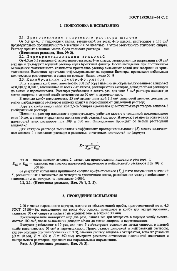 Страница 3 ГОСТ 19920.12-74