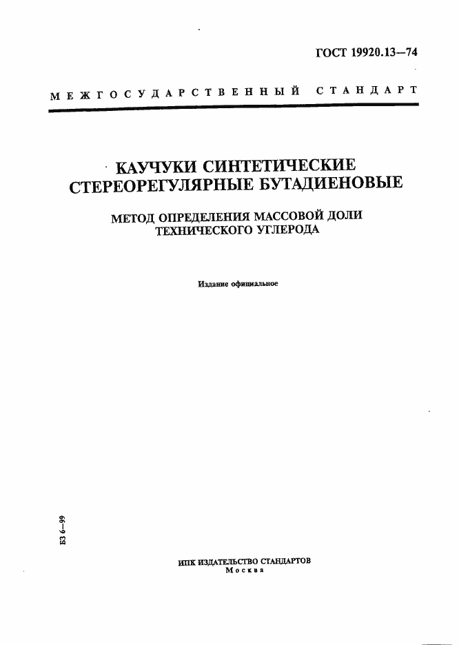 Страница 1 ГОСТ 19920.13-74