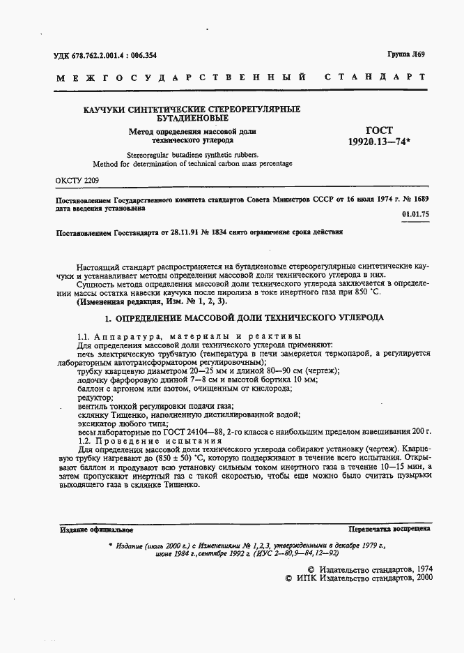 Страница 2 ГОСТ 19920.13-74