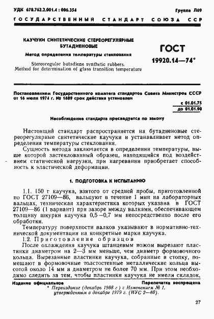 Страница 1 ГОСТ 19920.14-74