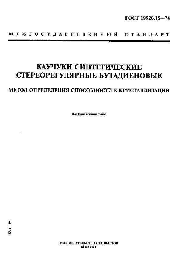 Страница 1 ГОСТ 19920.15-74