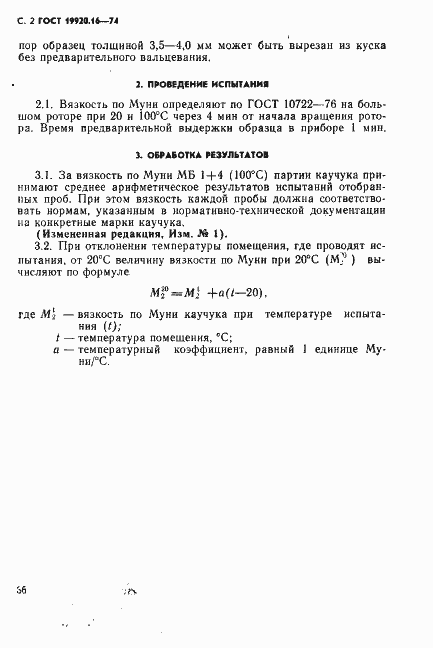 Страница 2 ГОСТ 19920.16-74
