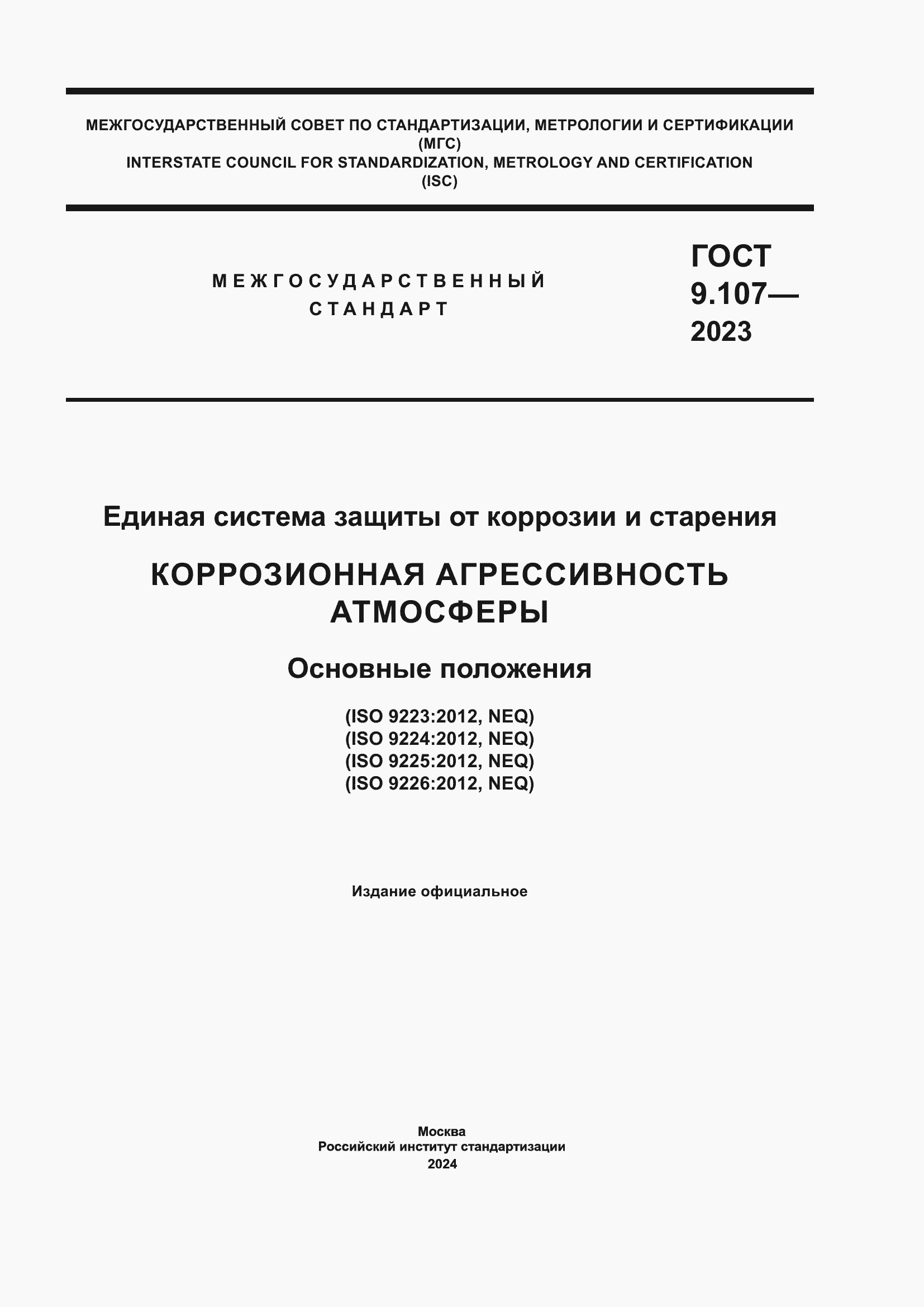 Страница 1 ГОСТ 9.107-2023