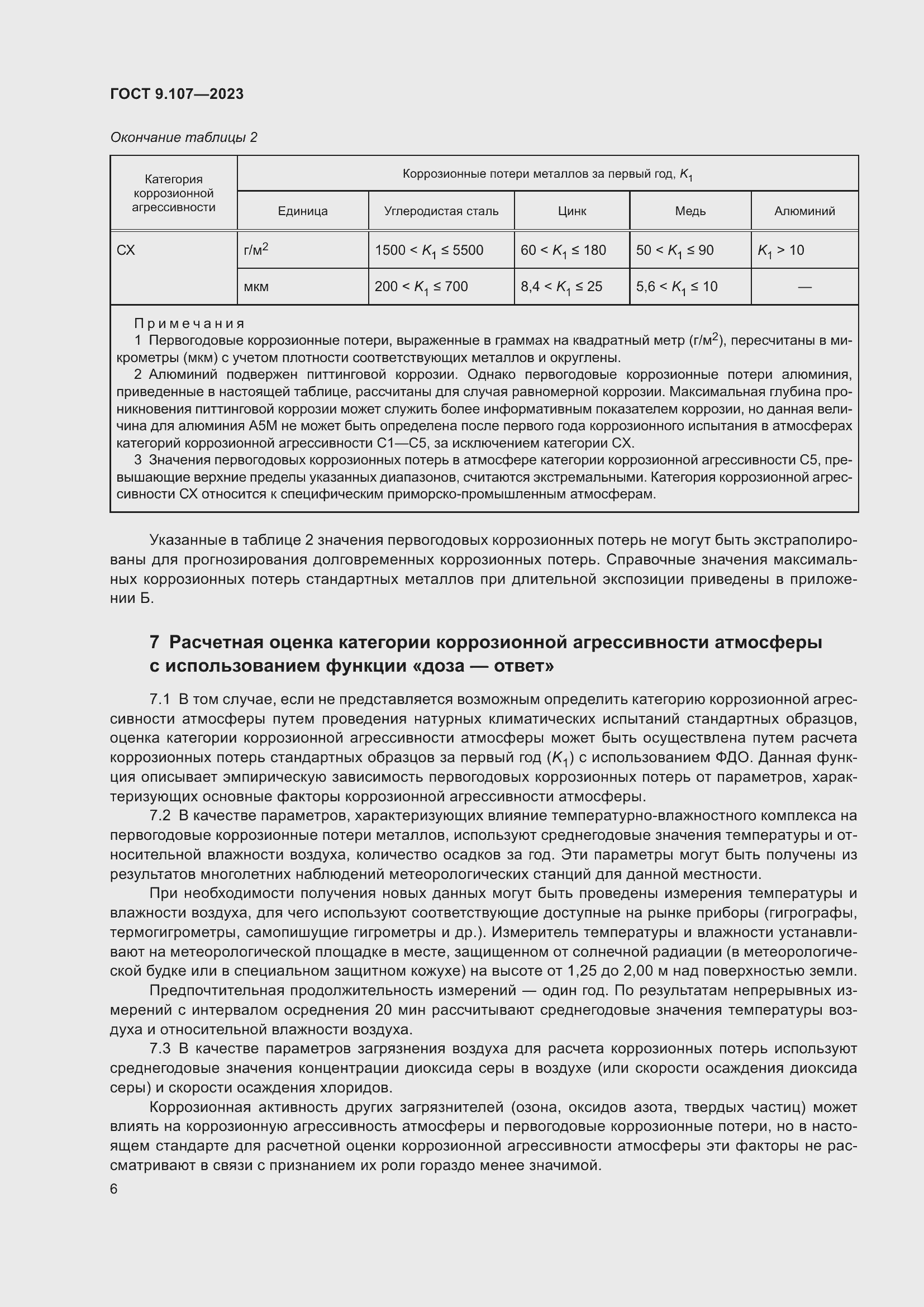 Страница 10 ГОСТ 9.107-2023