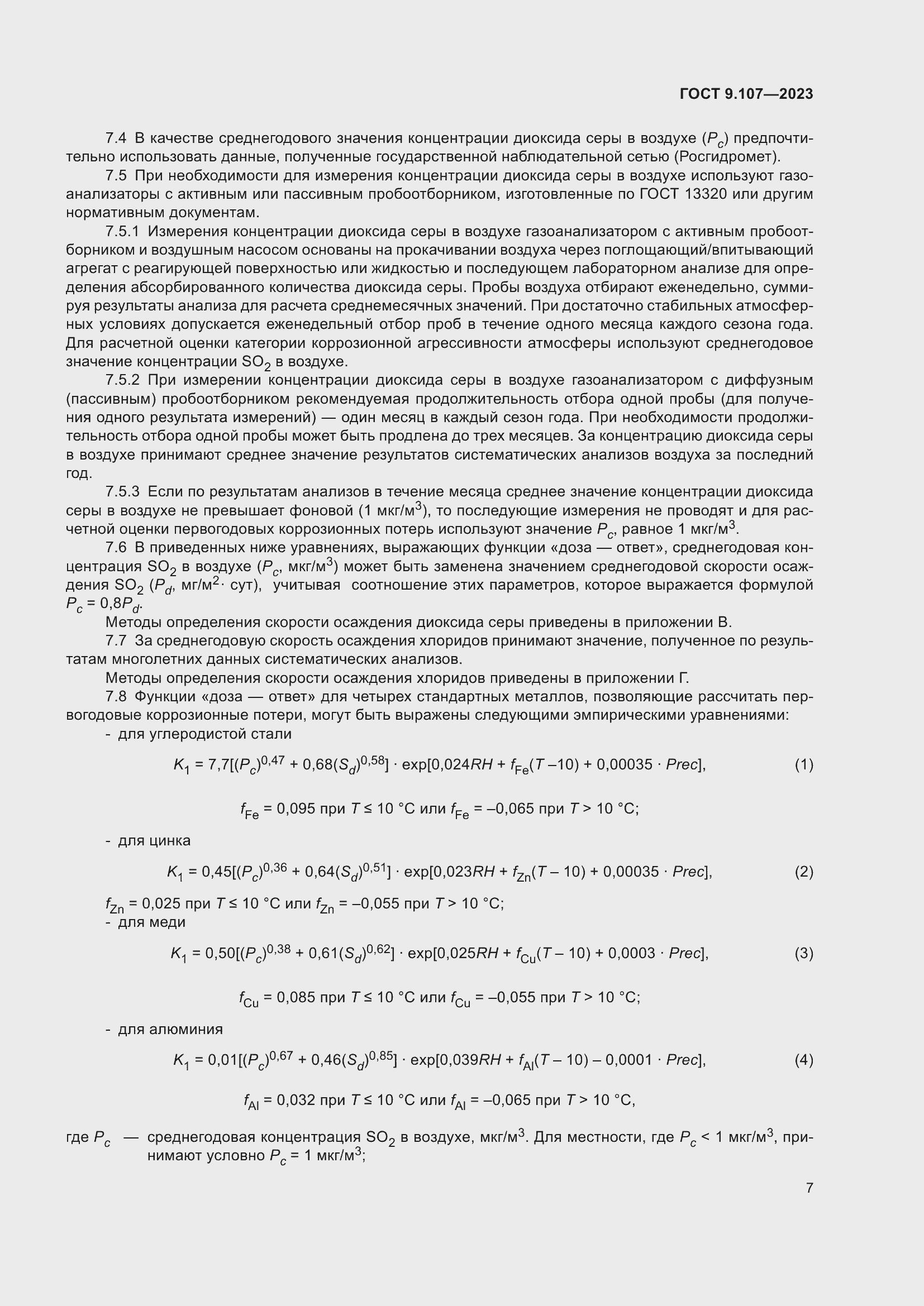 Страница 11 ГОСТ 9.107-2023