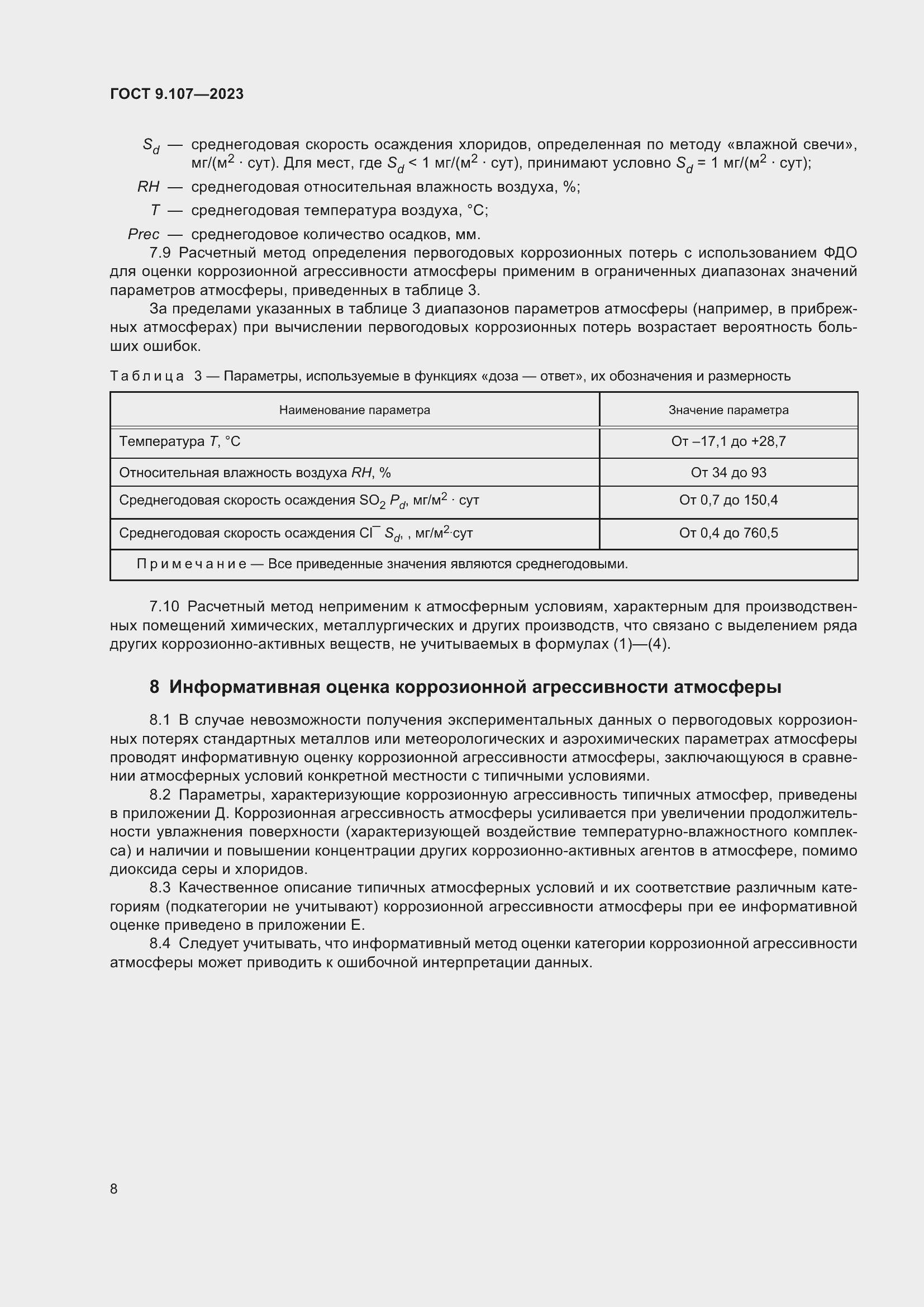 Страница 12 ГОСТ 9.107-2023