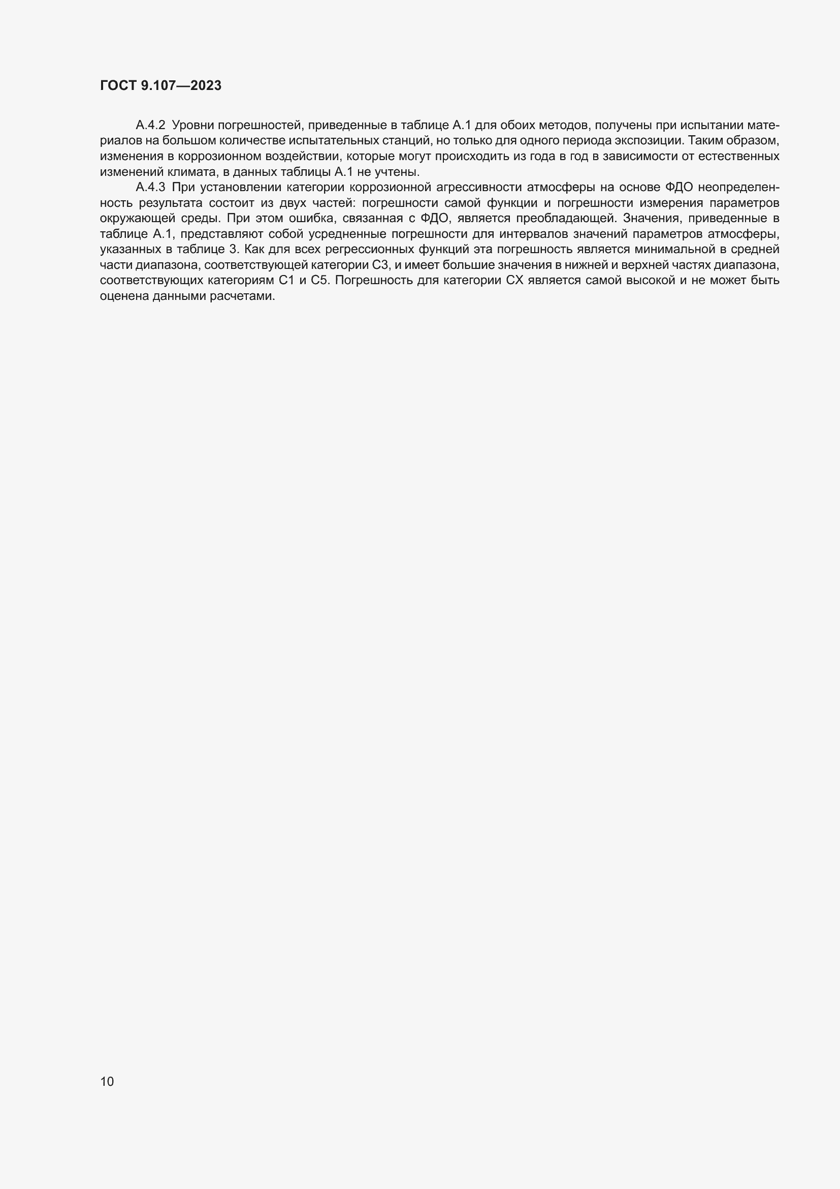 Страница 14 ГОСТ 9.107-2023