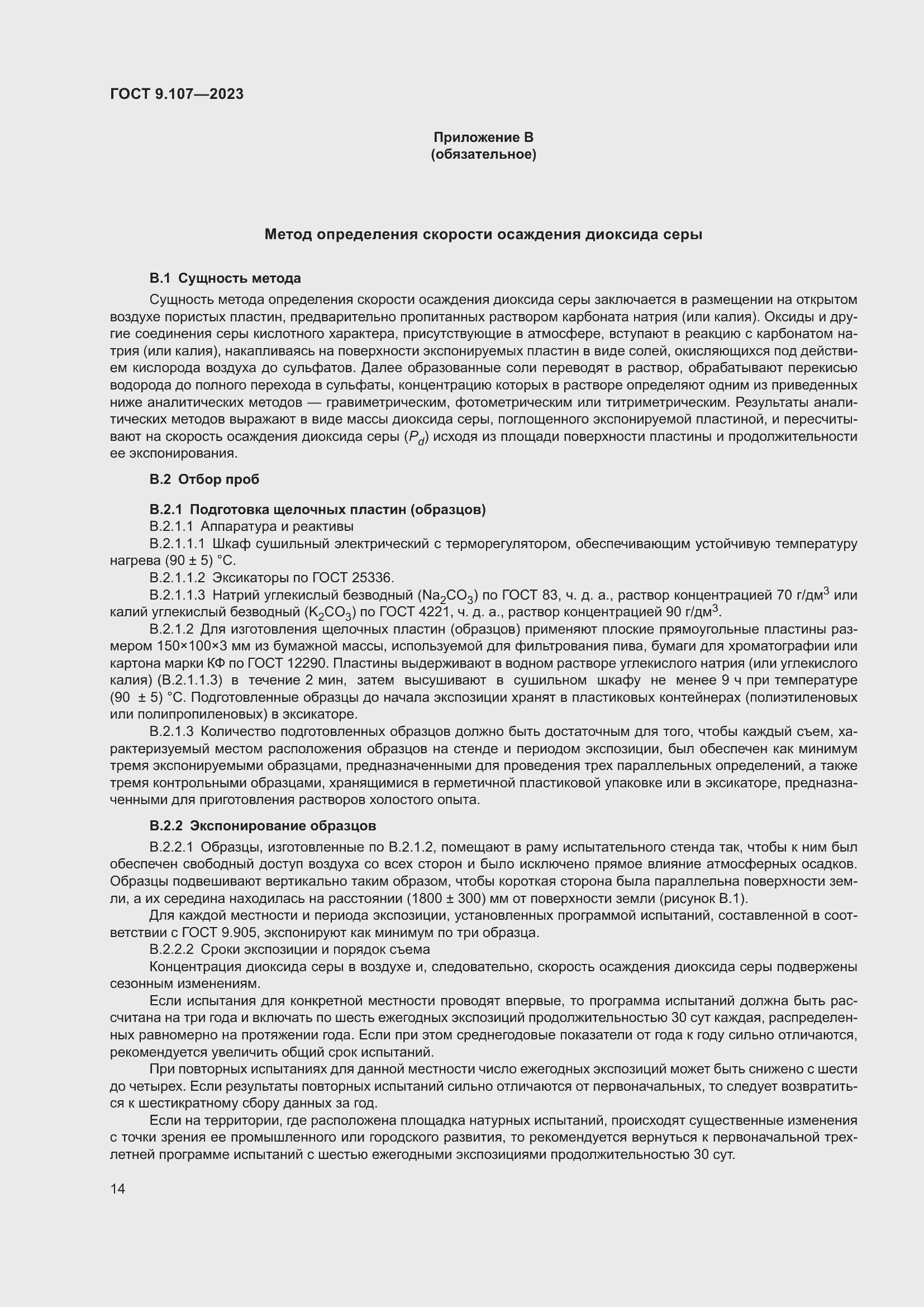 Страница 18 ГОСТ 9.107-2023