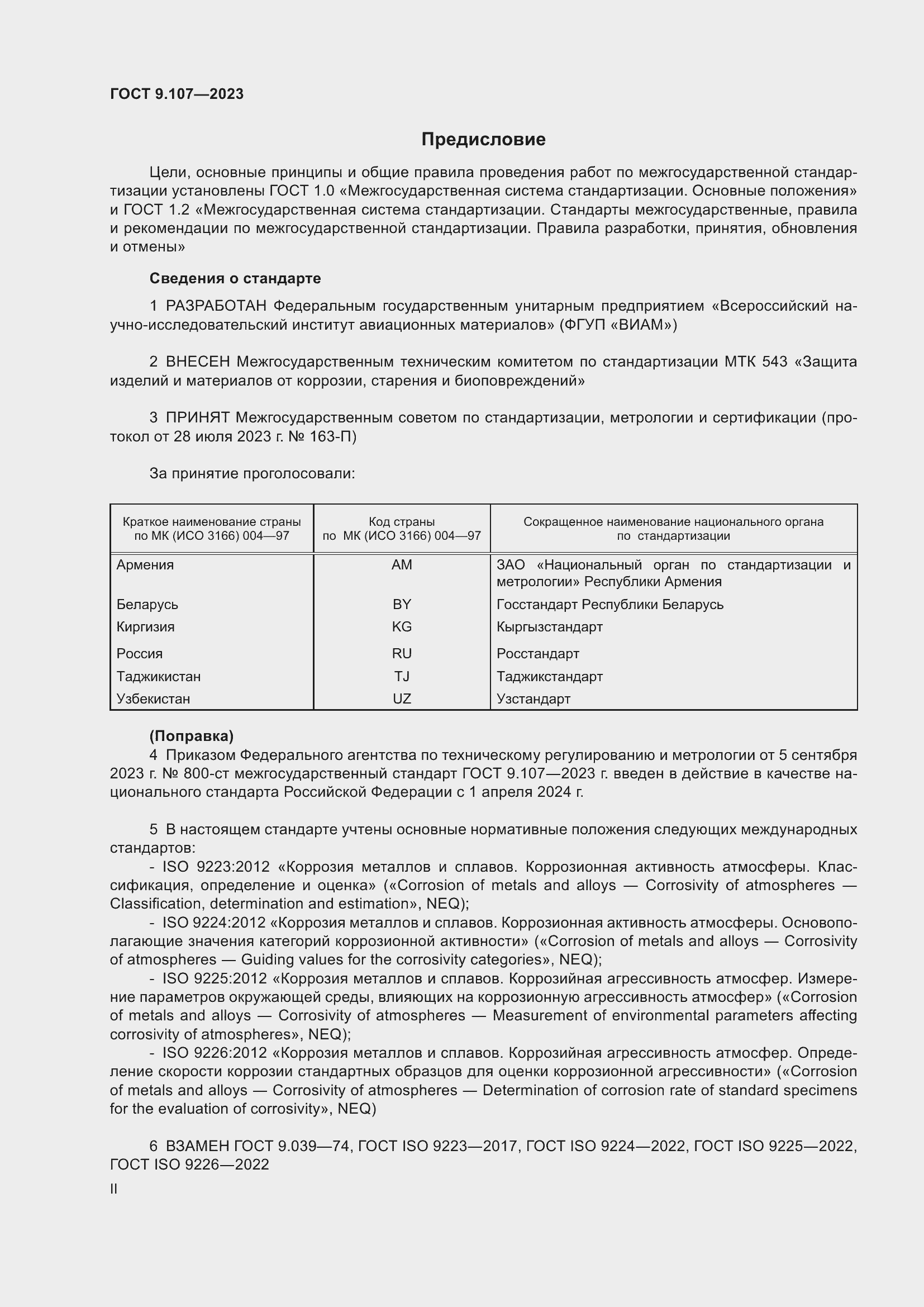 Страница 2 ГОСТ 9.107-2023