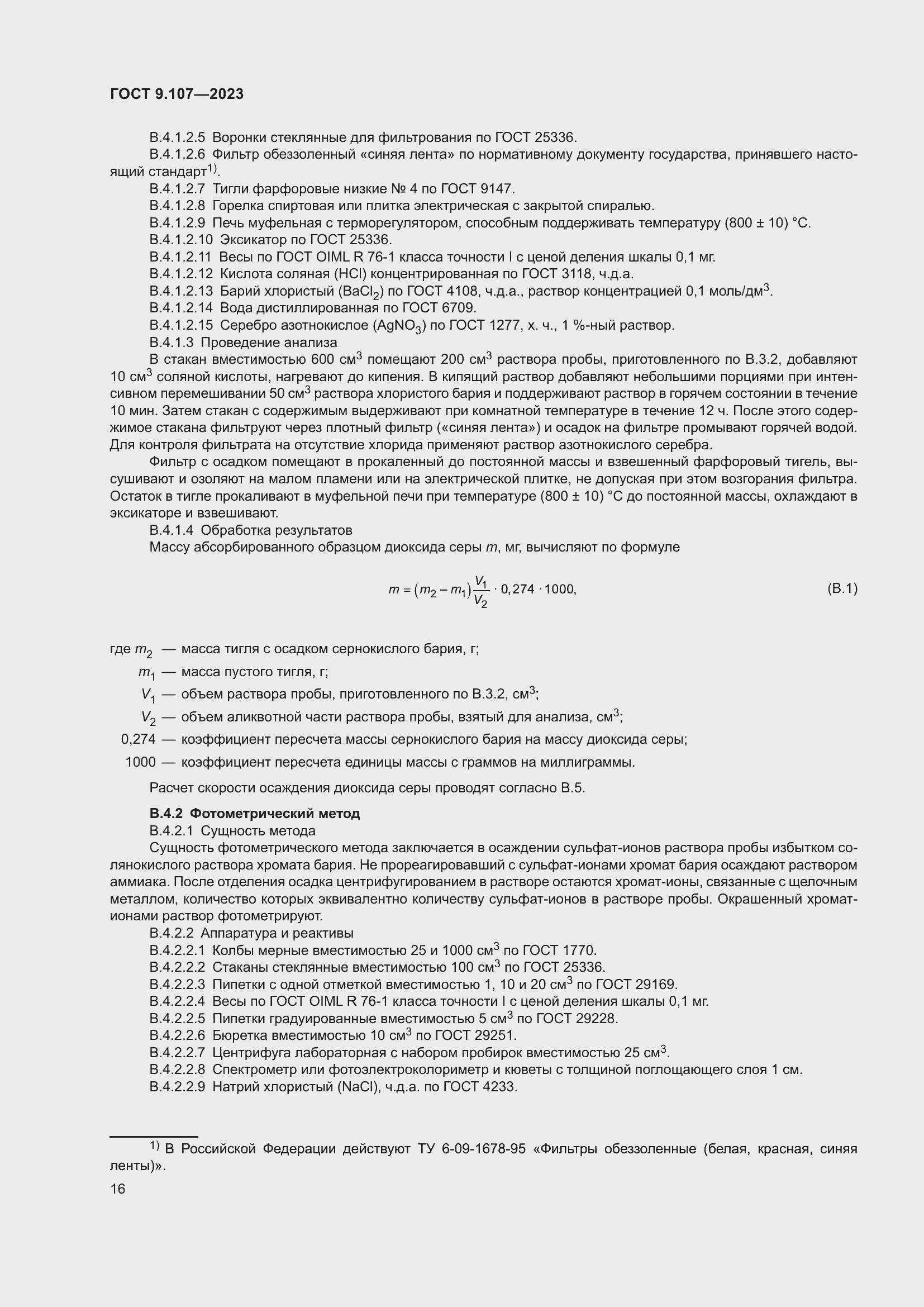 Страница 20 ГОСТ 9.107-2023