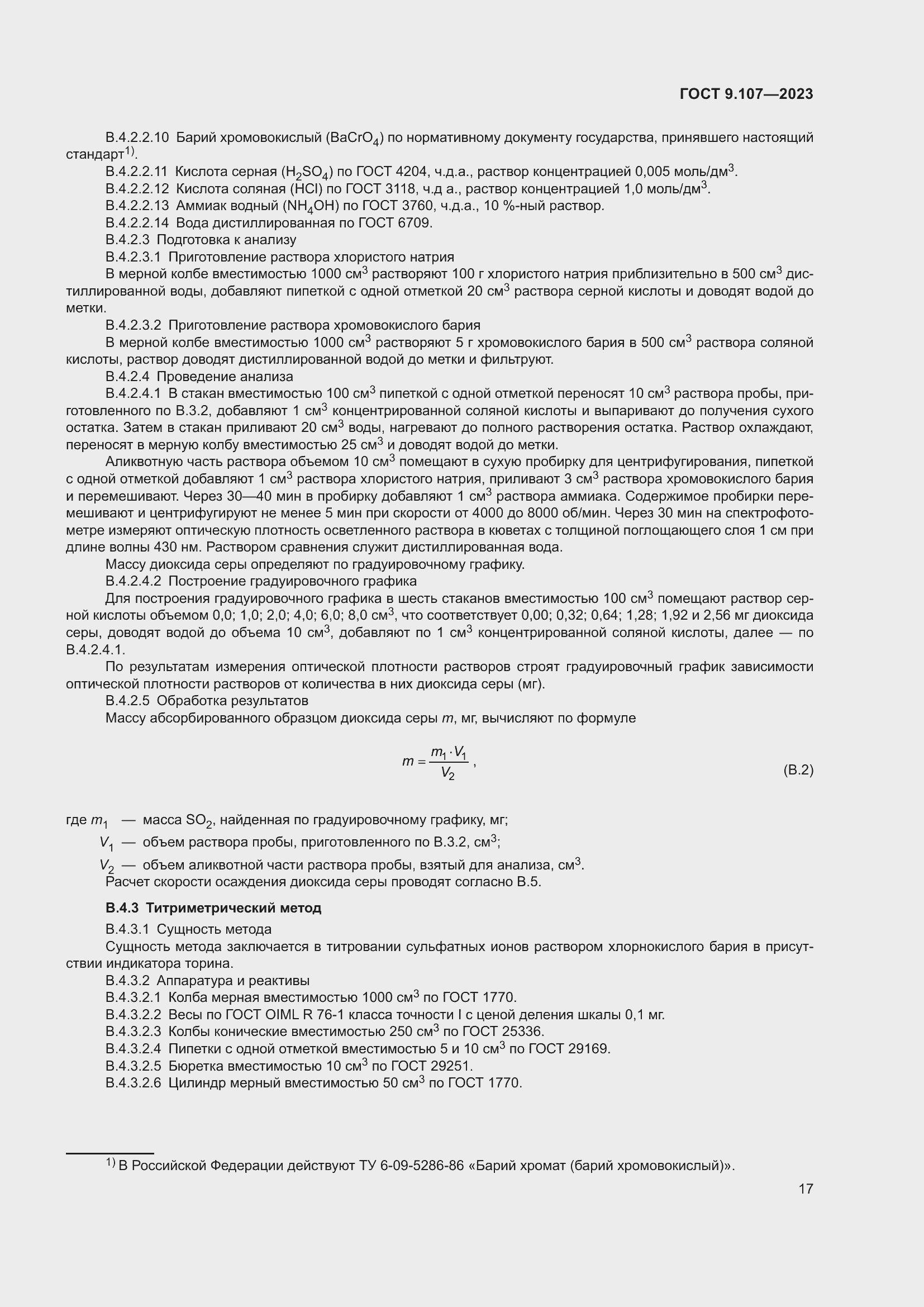 Страница 21 ГОСТ 9.107-2023