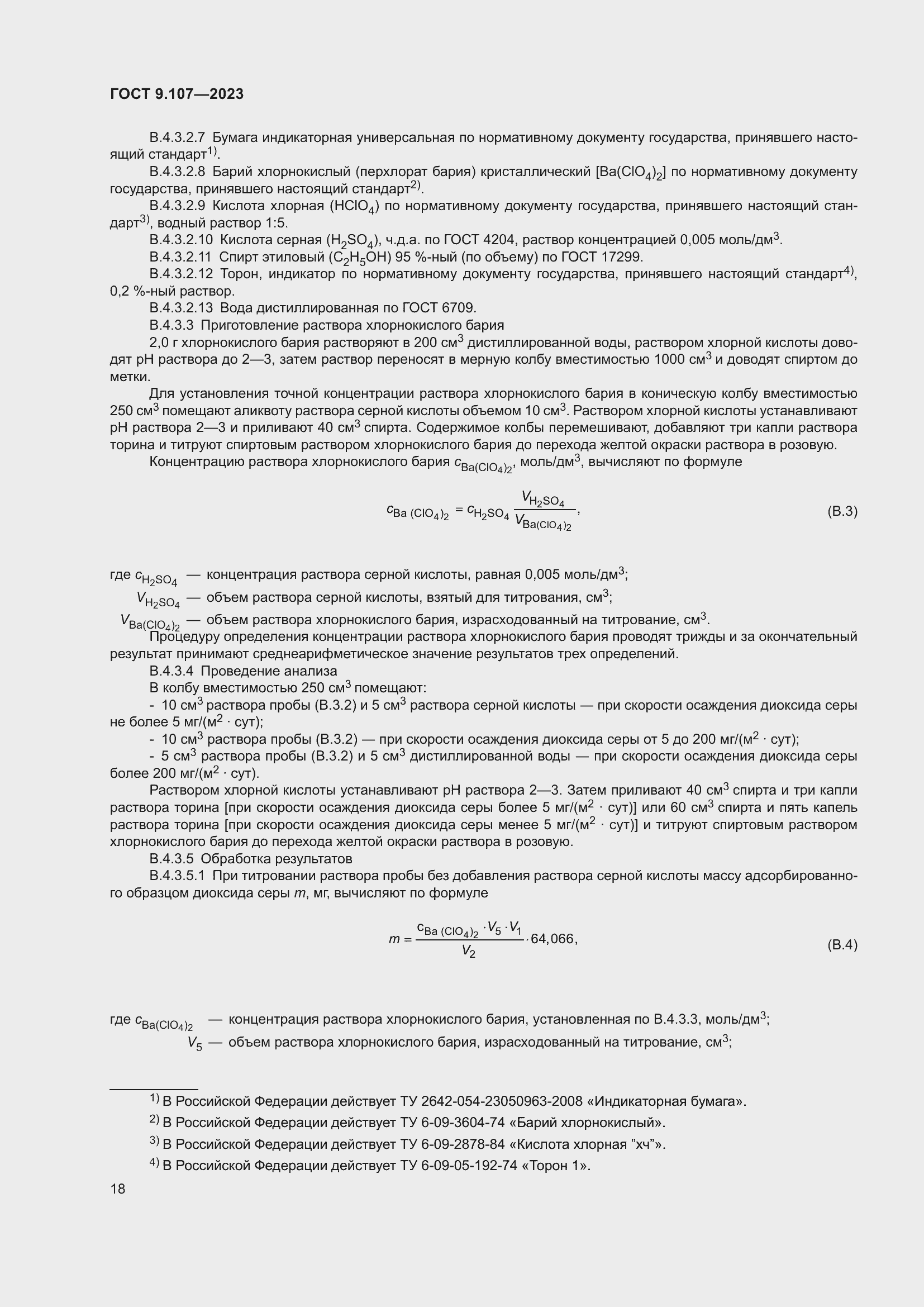 Страница 22 ГОСТ 9.107-2023