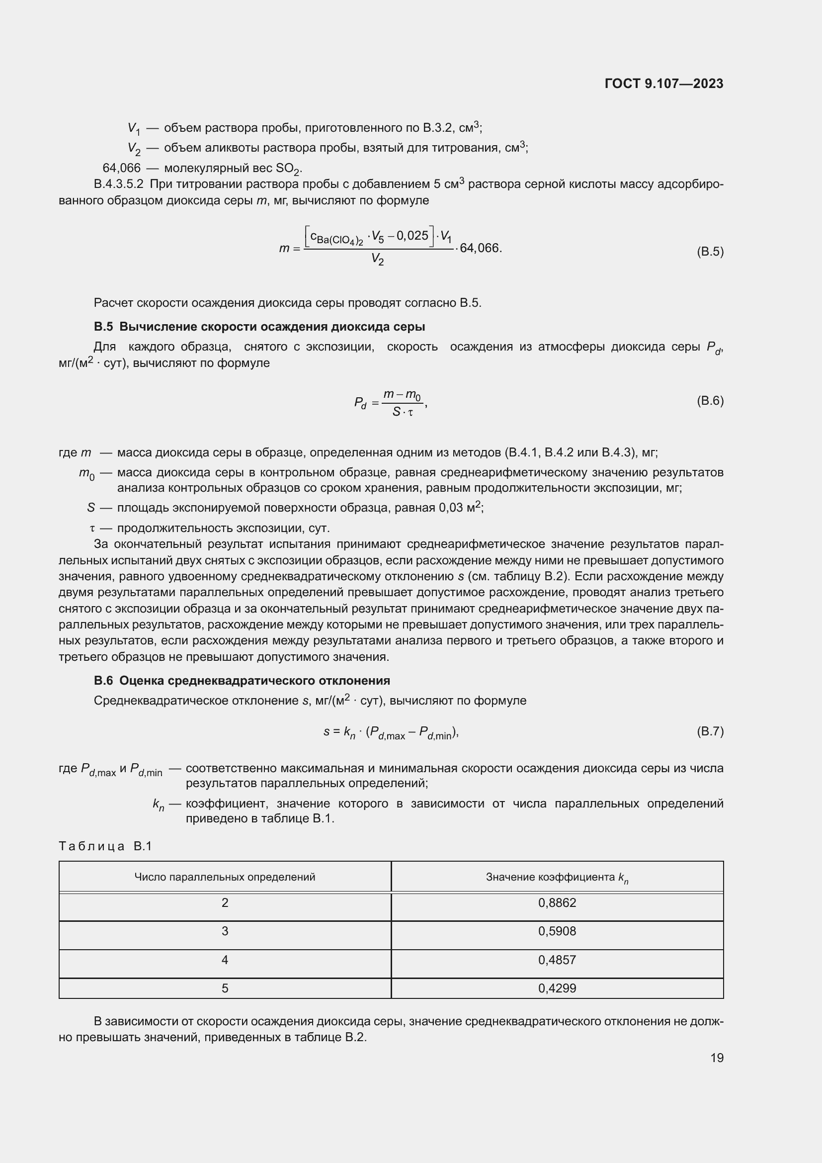 Страница 23 ГОСТ 9.107-2023