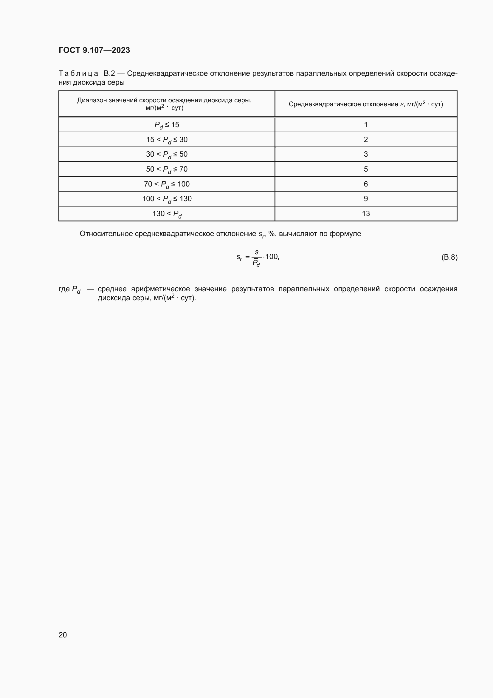 Страница 24 ГОСТ 9.107-2023