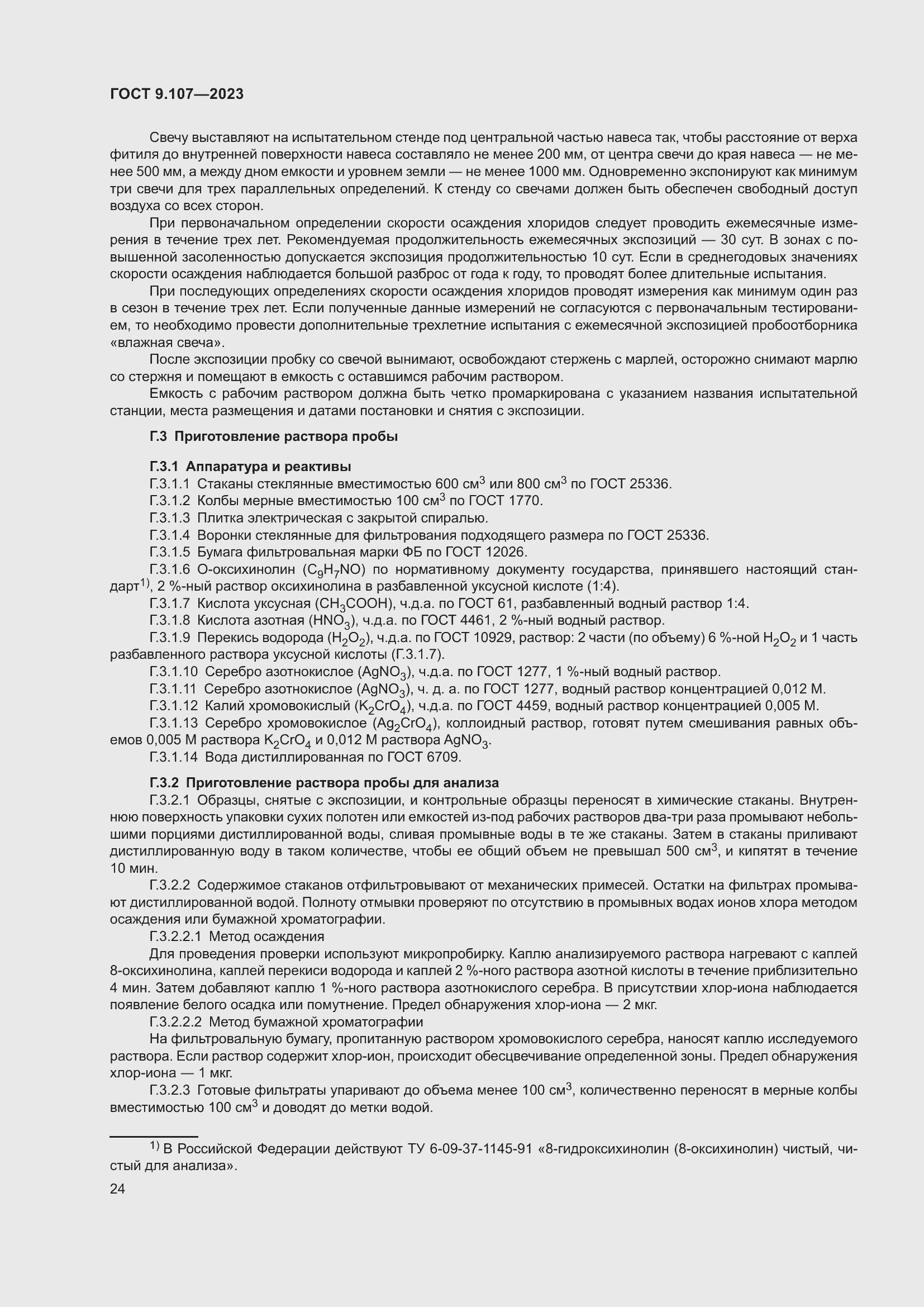 Страница 28 ГОСТ 9.107-2023