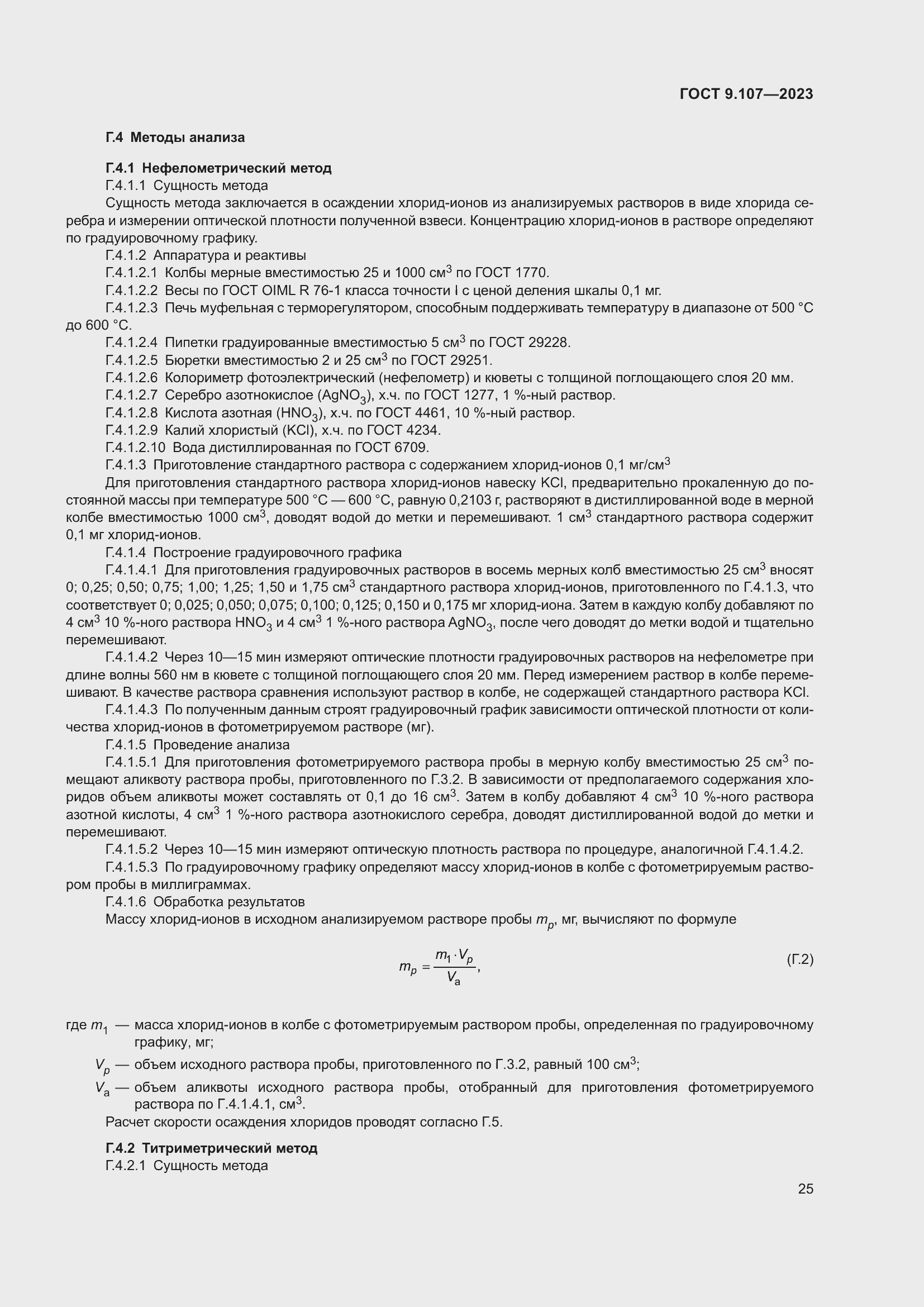 Страница 29 ГОСТ 9.107-2023