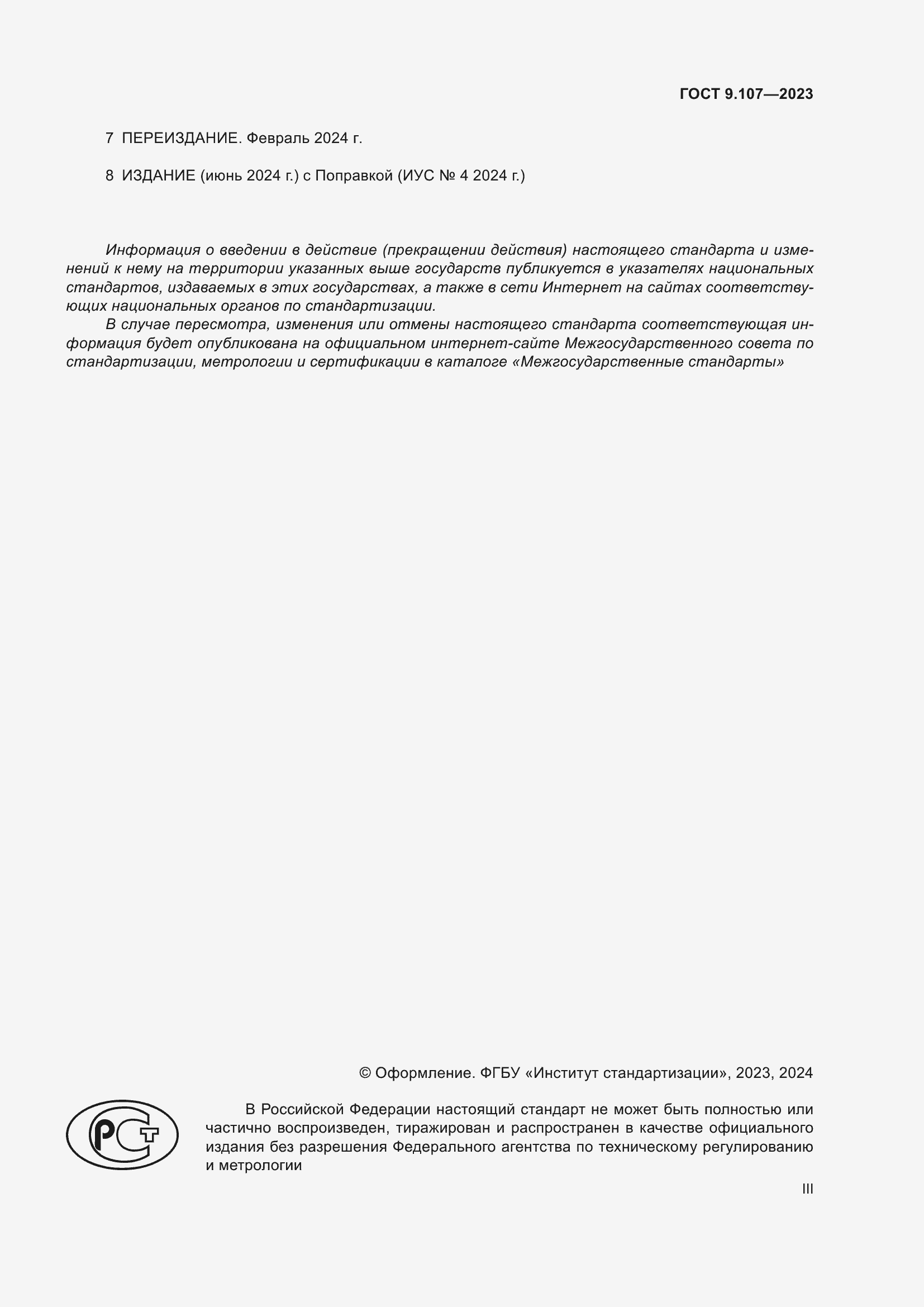 Страница 3 ГОСТ 9.107-2023