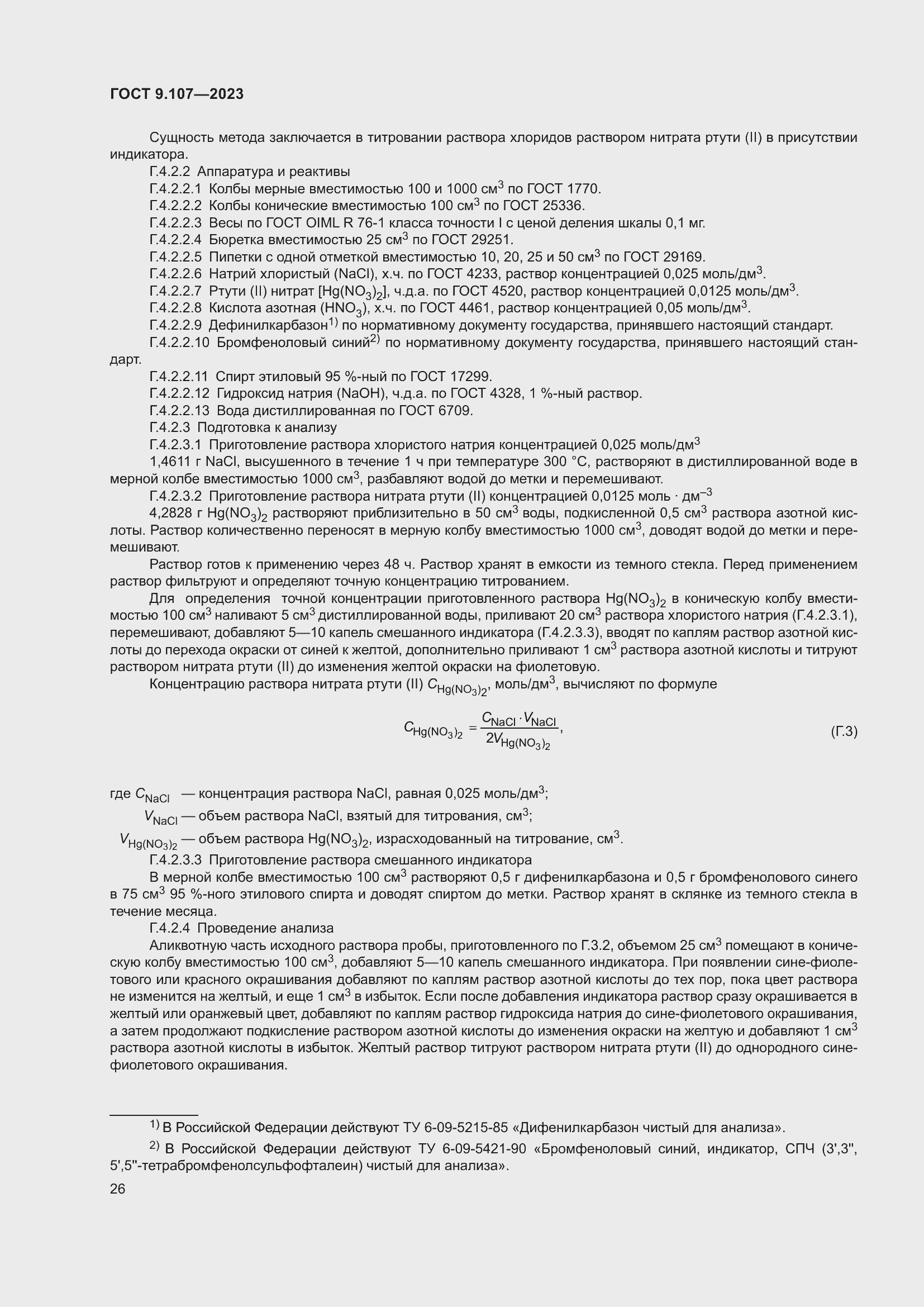 Страница 30 ГОСТ 9.107-2023