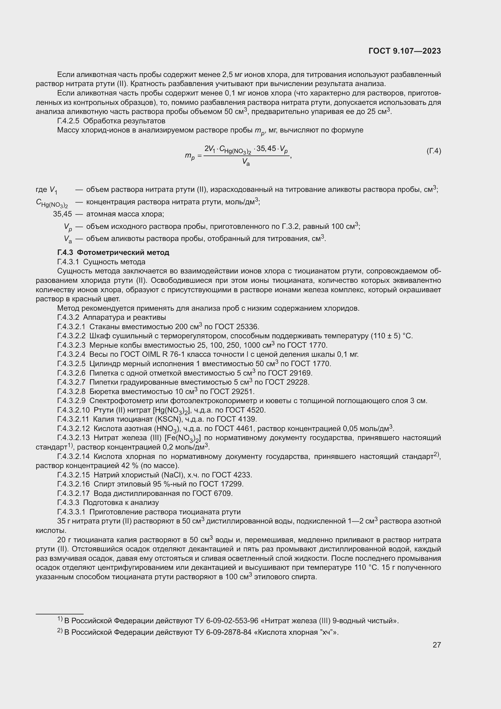 Страница 31 ГОСТ 9.107-2023