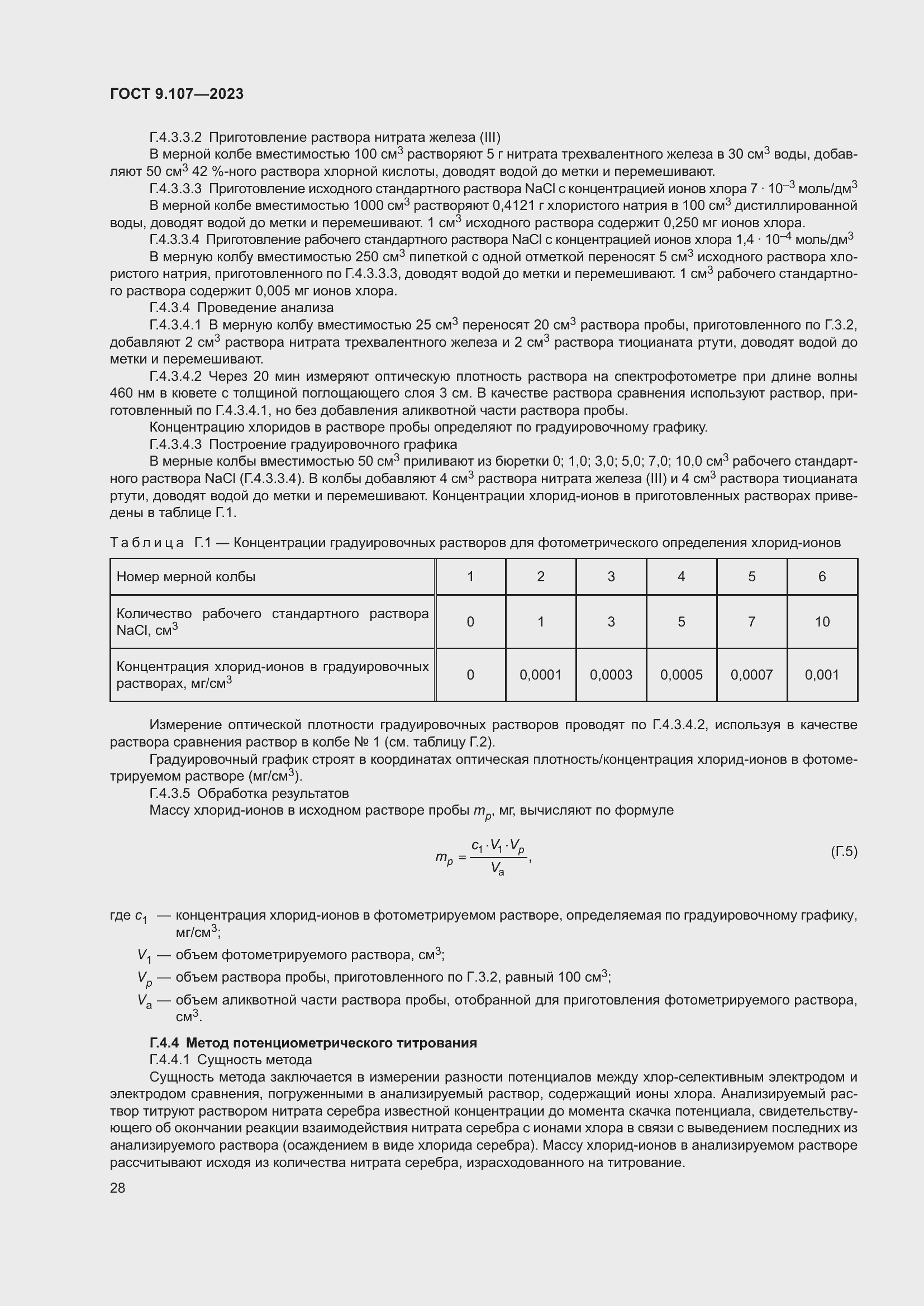 Страница 32 ГОСТ 9.107-2023