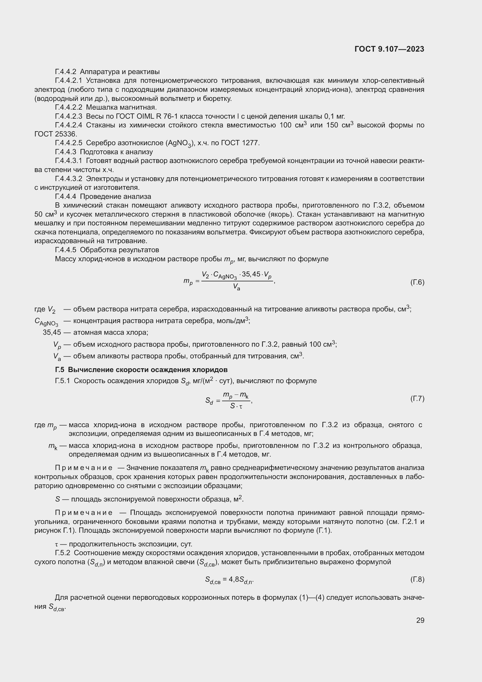Страница 33 ГОСТ 9.107-2023
