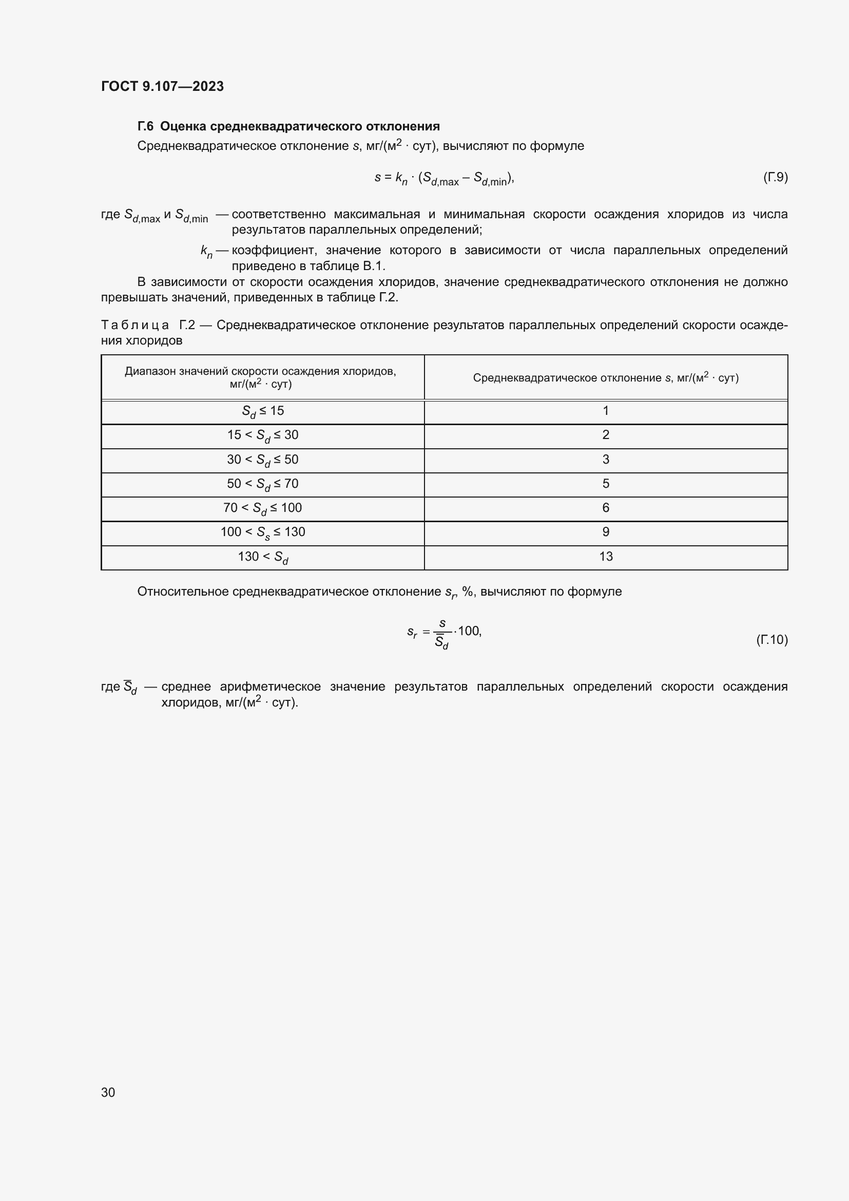Страница 34 ГОСТ 9.107-2023