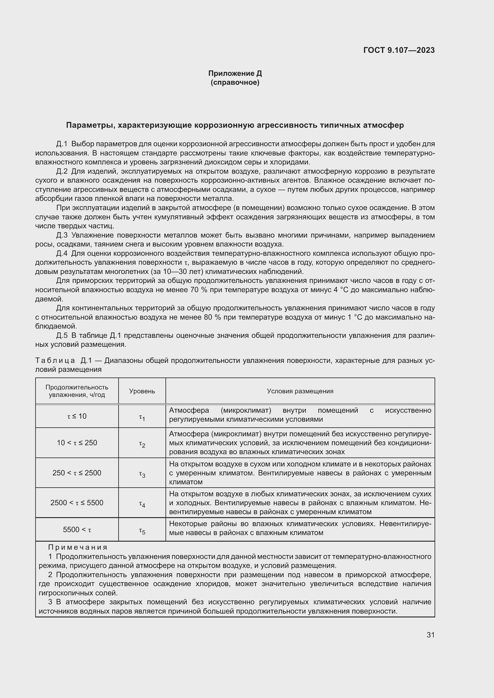 Страница 35 ГОСТ 9.107-2023