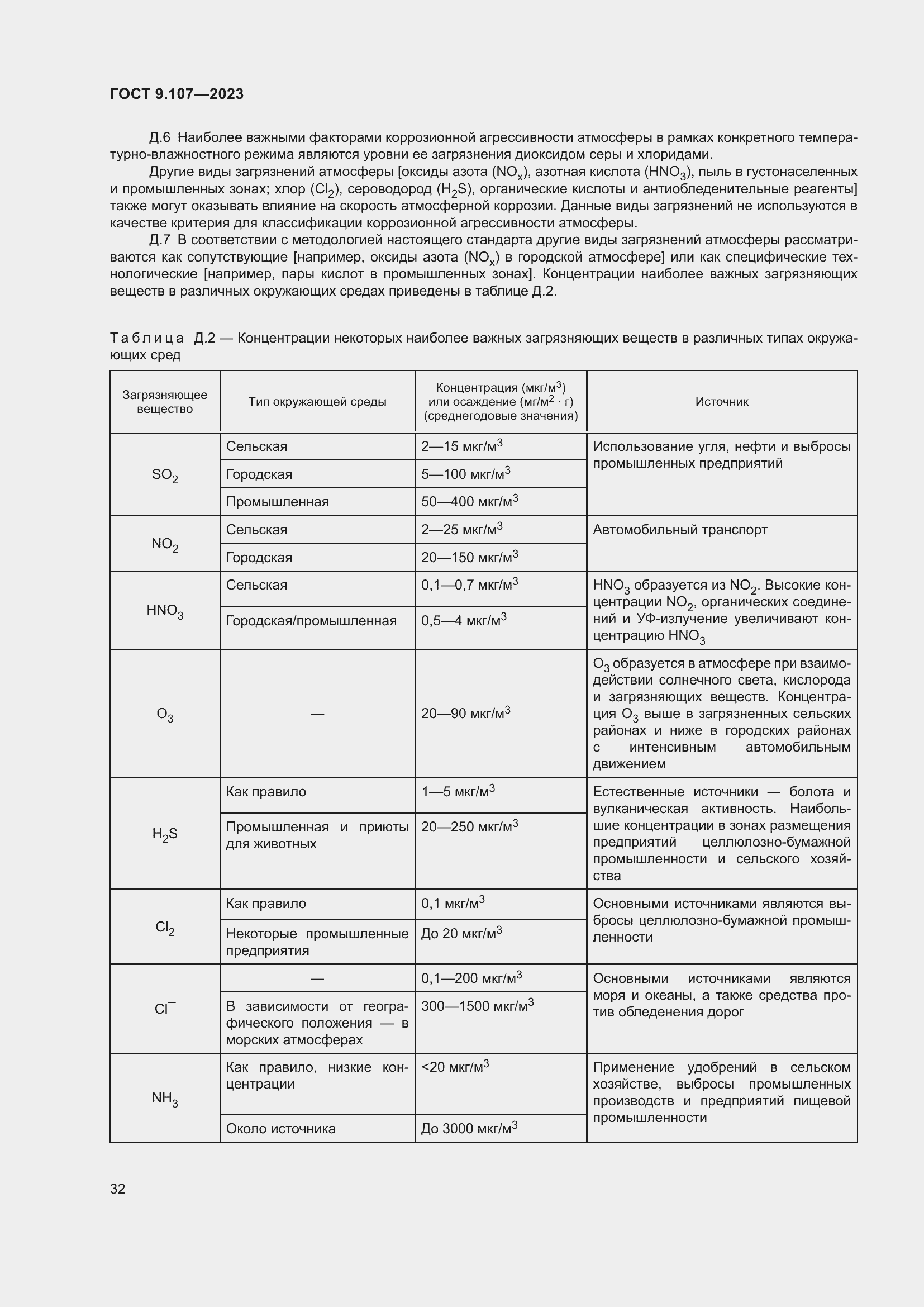 Страница 36 ГОСТ 9.107-2023