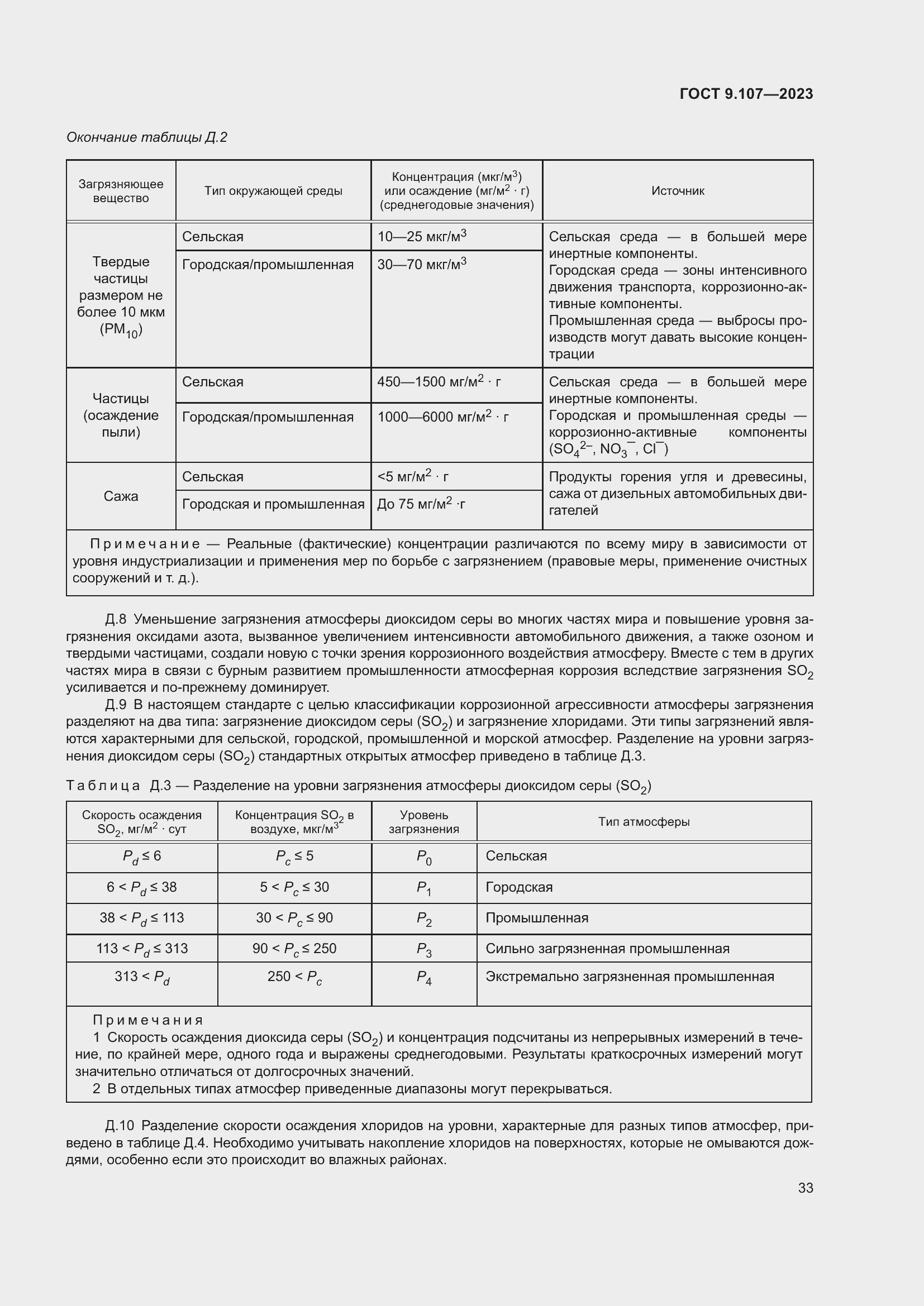 Страница 37 ГОСТ 9.107-2023