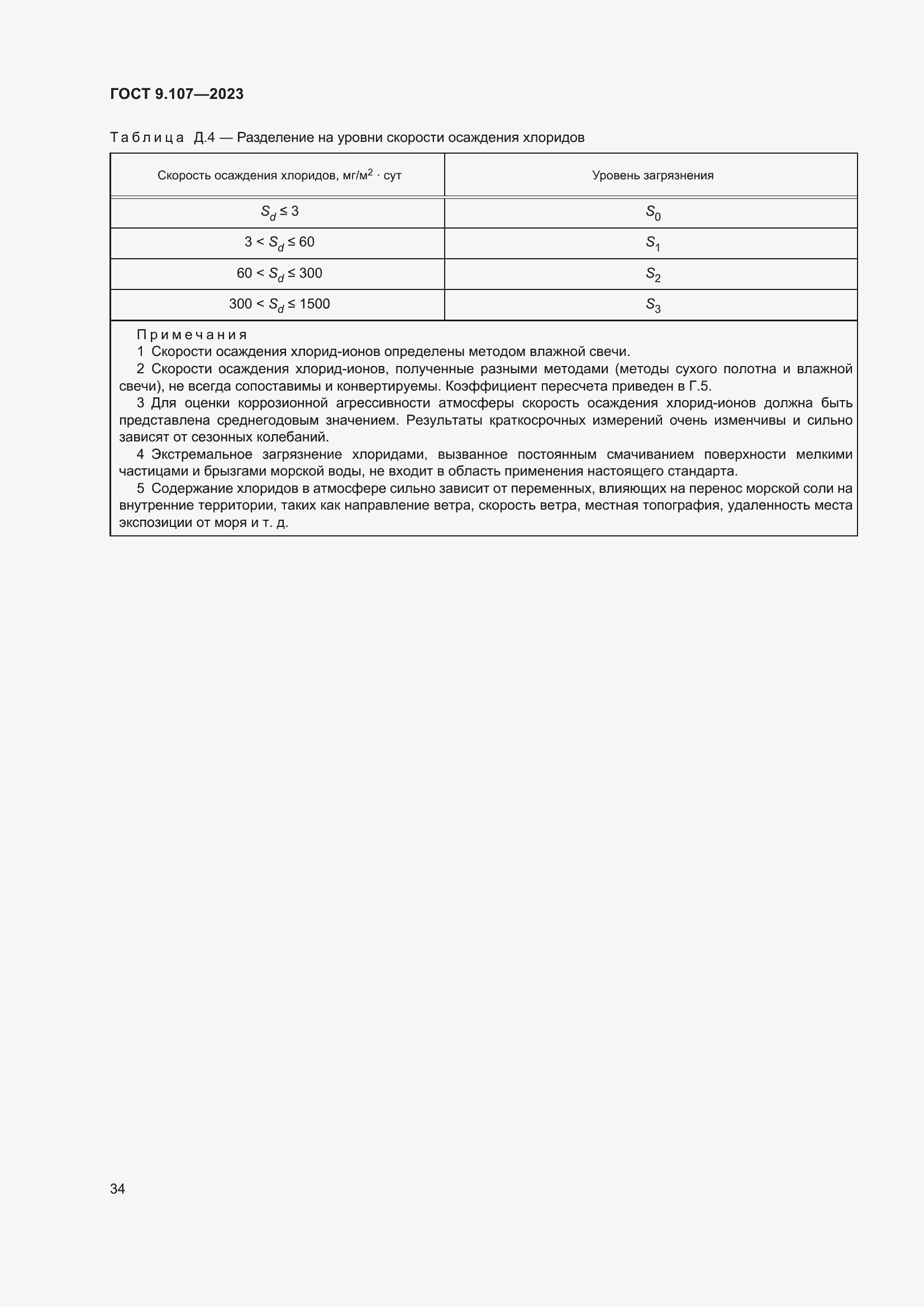 Страница 38 ГОСТ 9.107-2023