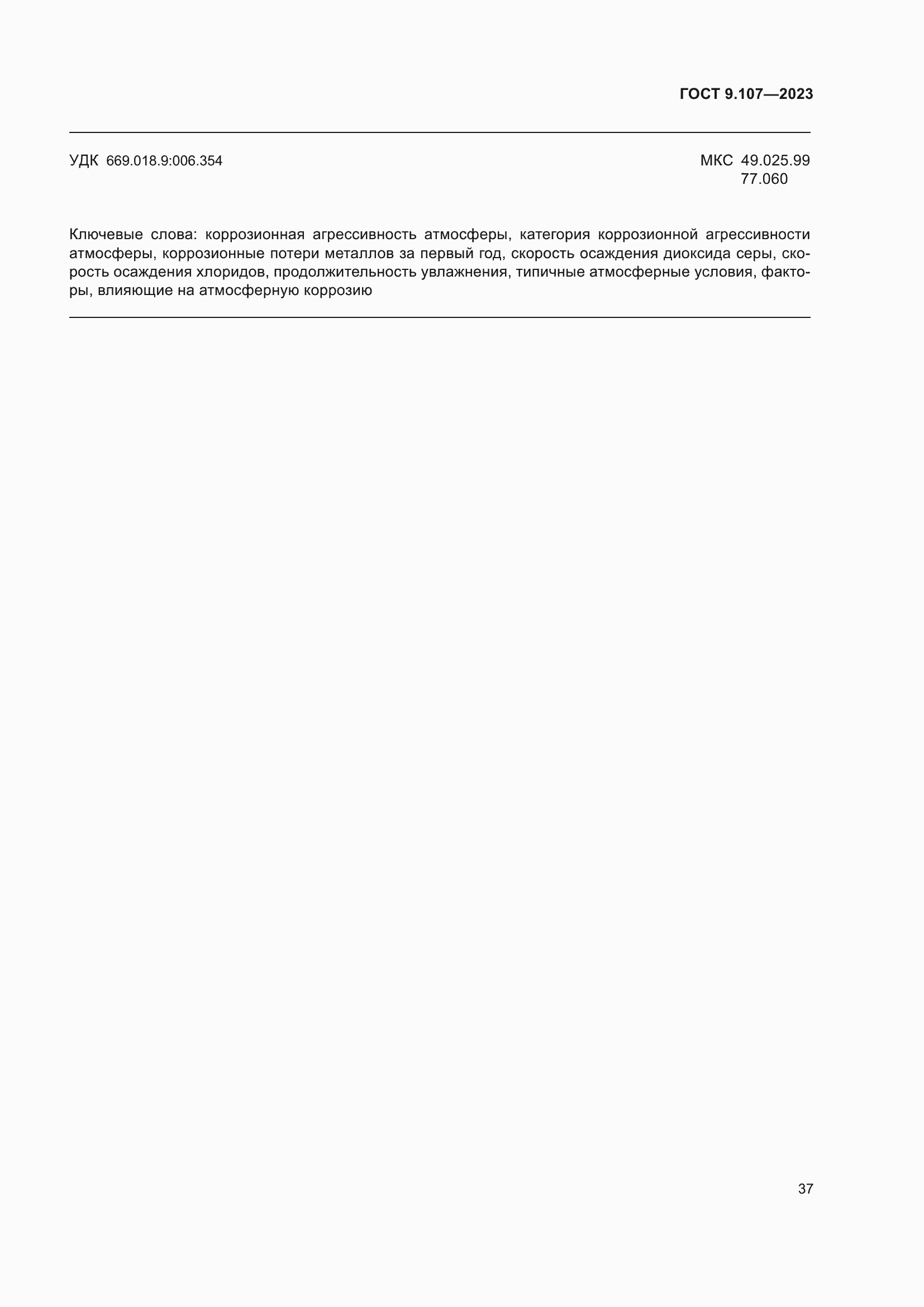 Страница 41 ГОСТ 9.107-2023