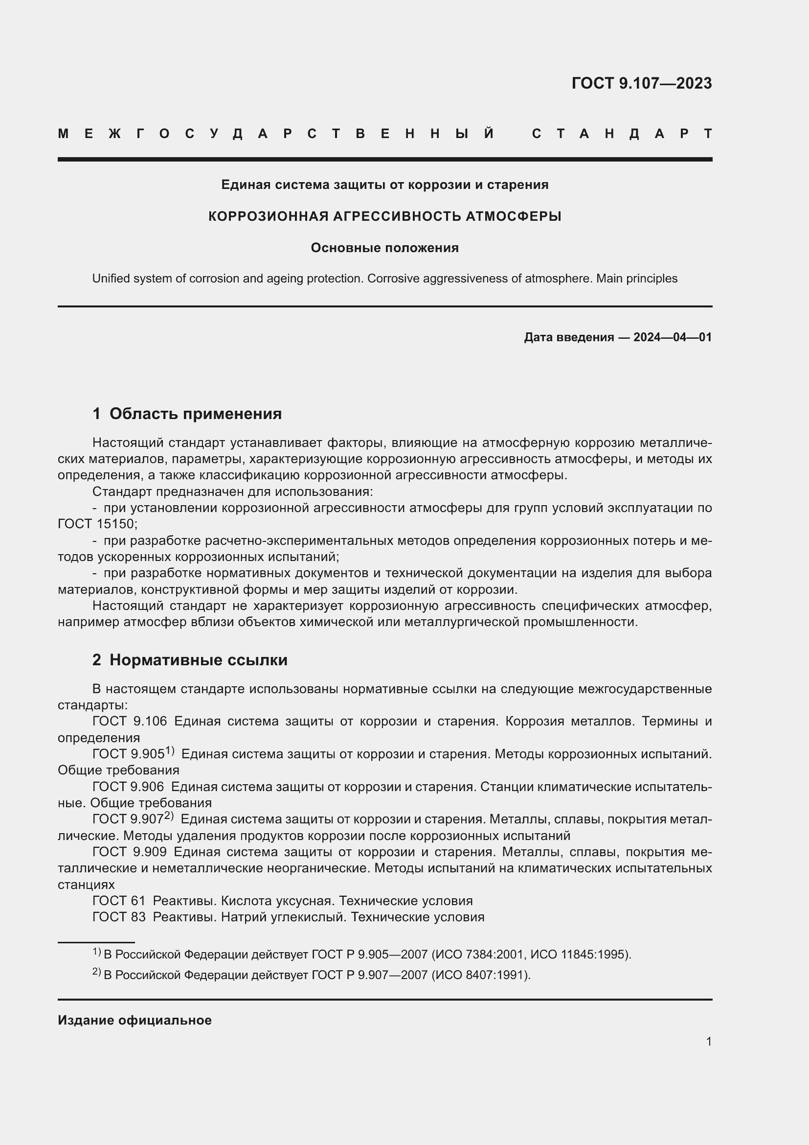 Страница 5 ГОСТ 9.107-2023