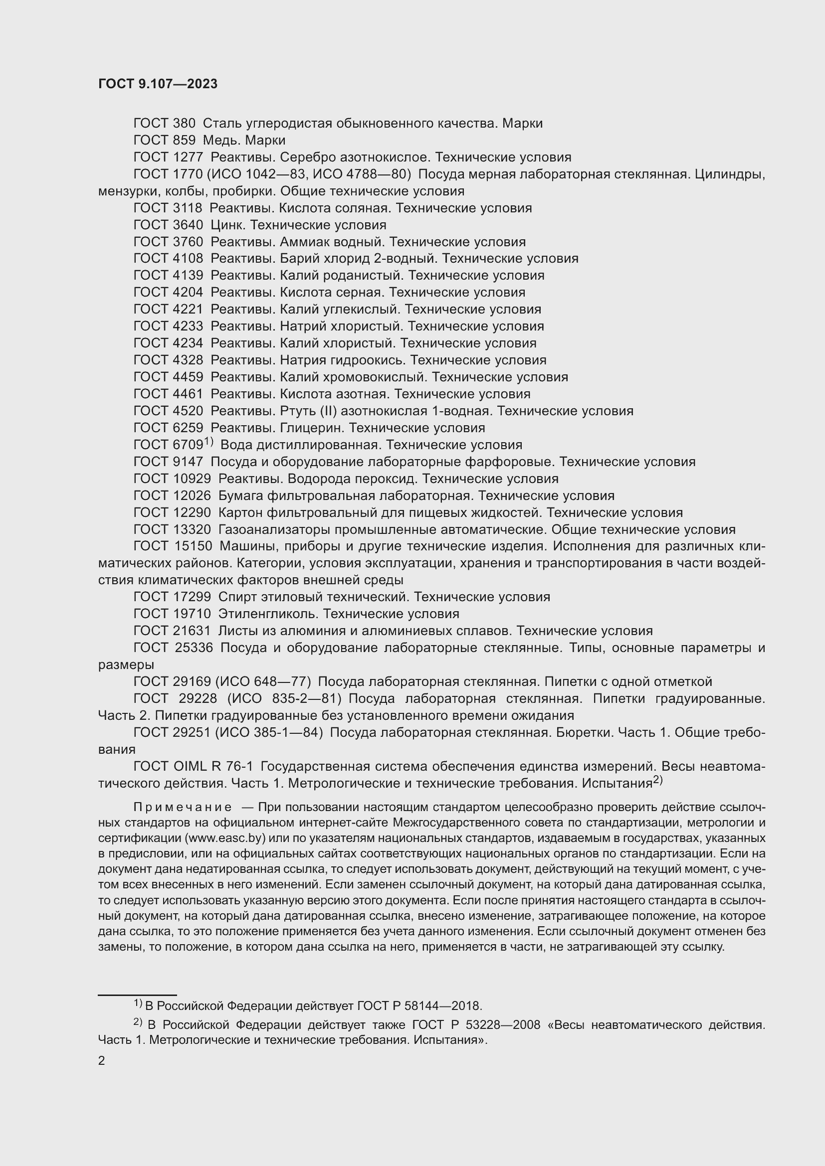 Страница 6 ГОСТ 9.107-2023