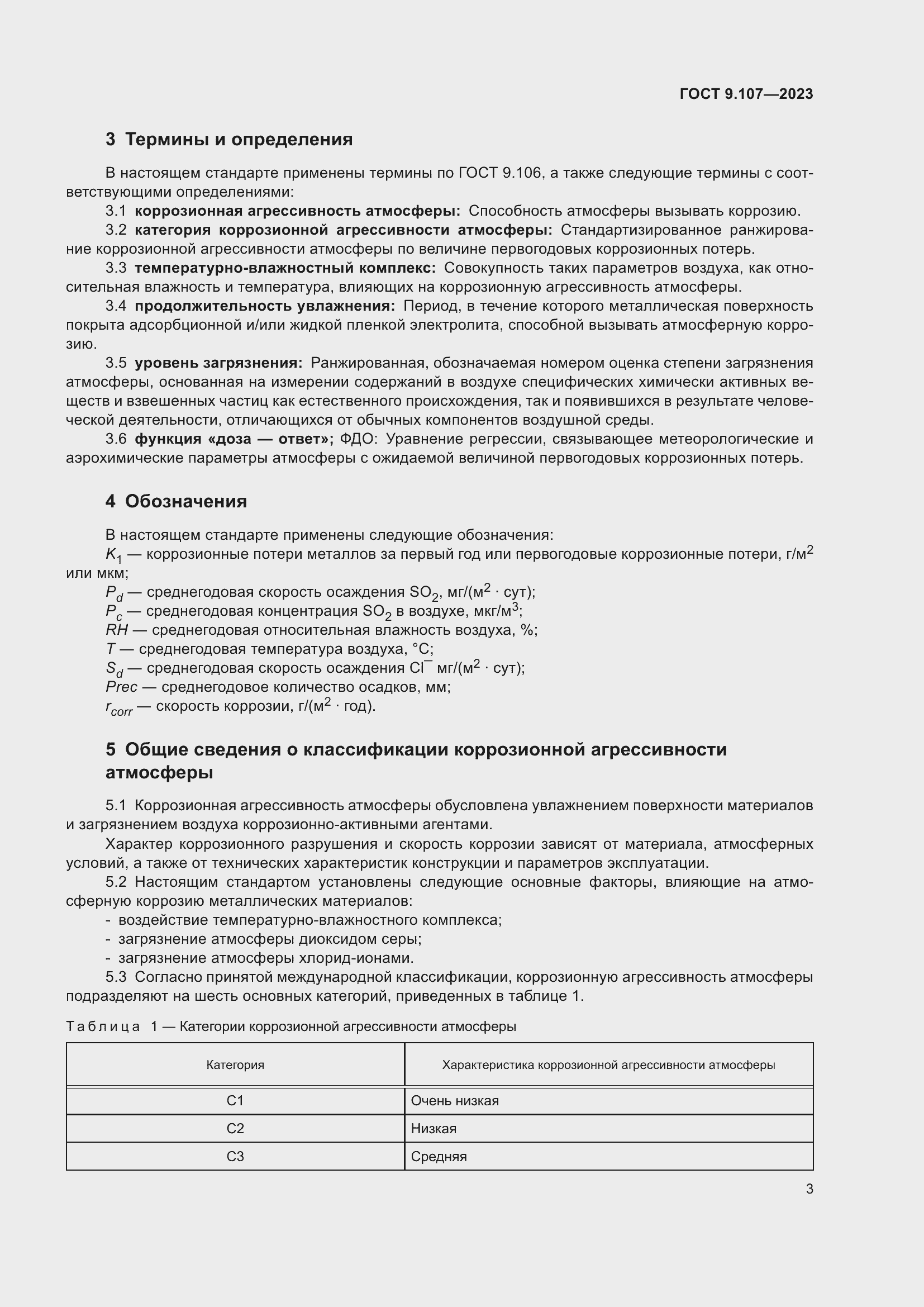 Страница 7 ГОСТ 9.107-2023