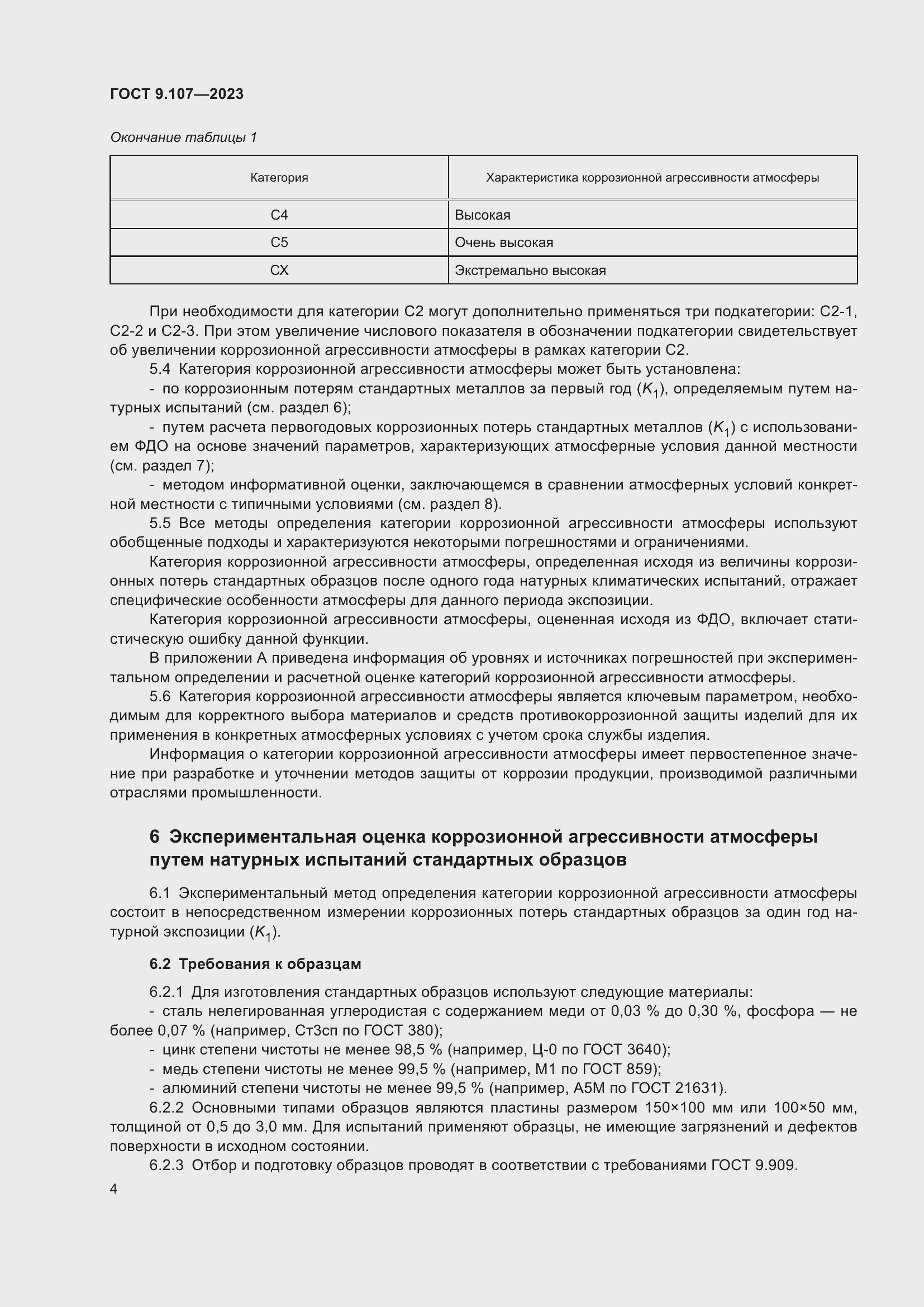 Страница 8 ГОСТ 9.107-2023
