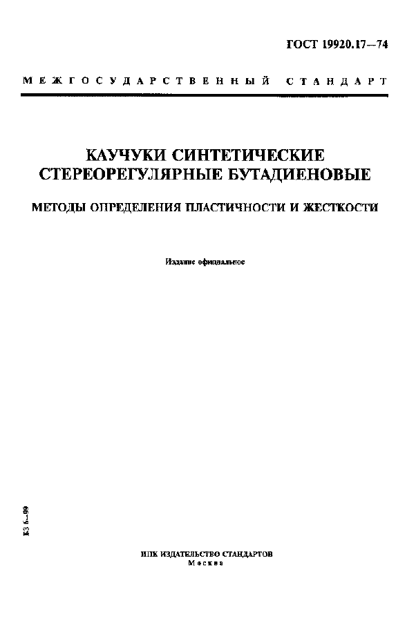 Страница 1 ГОСТ 19920.17-74