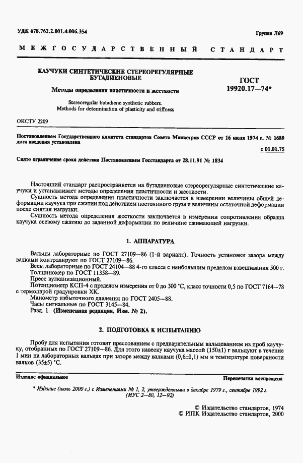 Страница 2 ГОСТ 19920.17-74