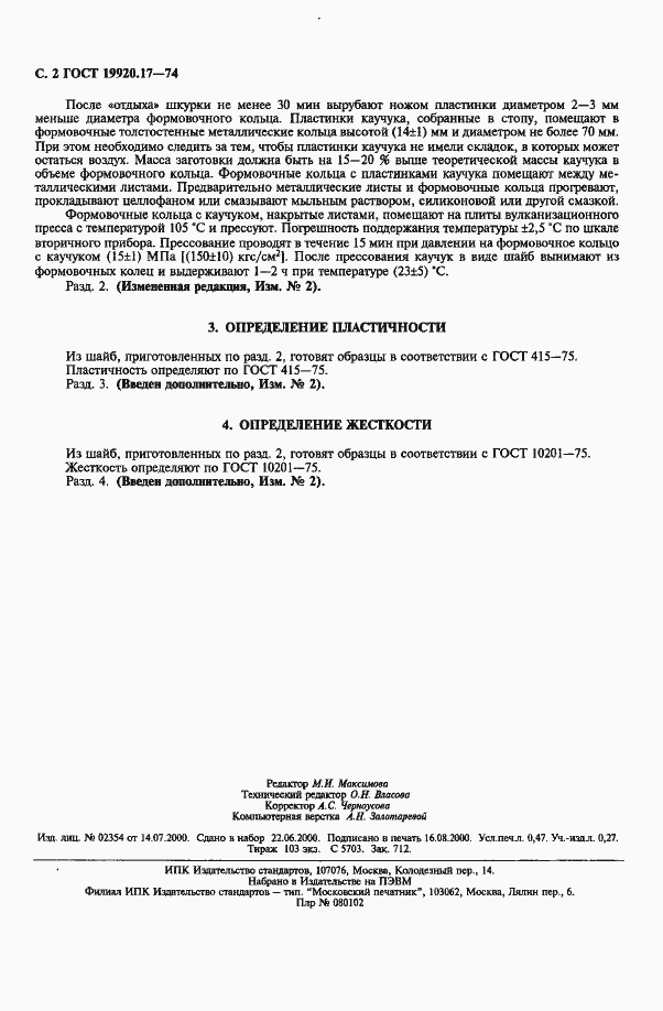 Страница 3 ГОСТ 19920.17-74