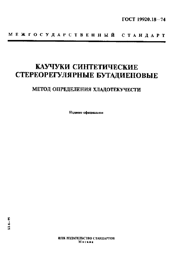 Страница 1 ГОСТ 19920.18-74
