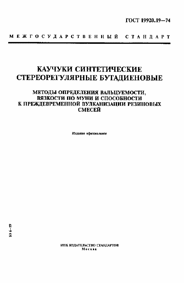 Страница 1 ГОСТ 19920.19-74