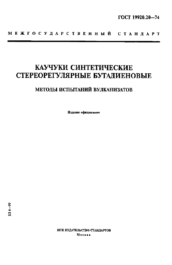 Страница 1 ГОСТ 19920.20-74