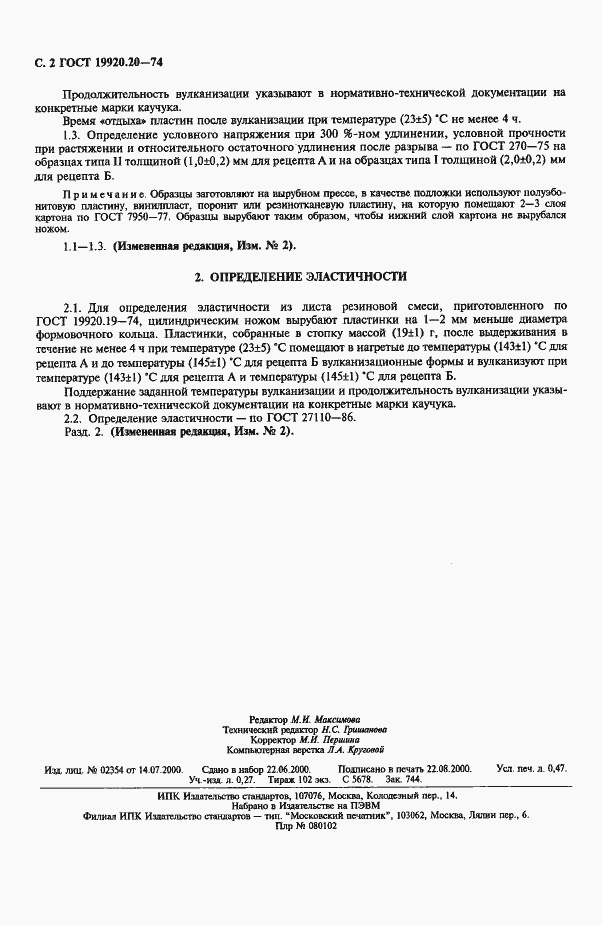 Страница 3 ГОСТ 19920.20-74