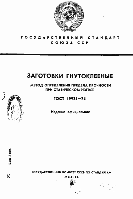 Страница 1 ГОСТ 19921-74