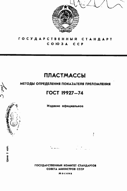 Страница 1 ГОСТ 19927-74