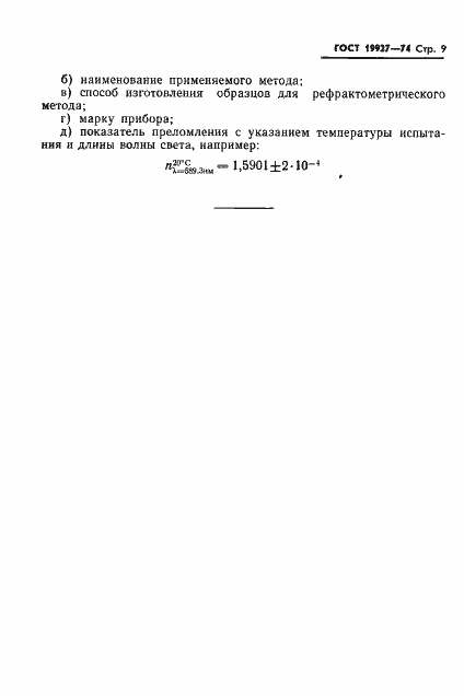 Страница 11 ГОСТ 19927-74