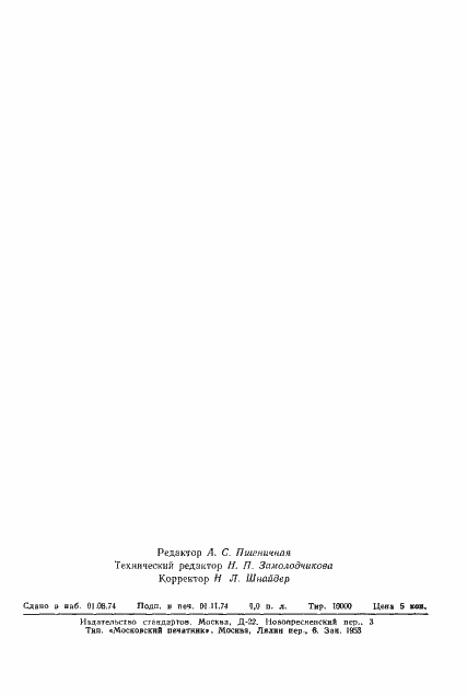 Страница 14 ГОСТ 19927-74