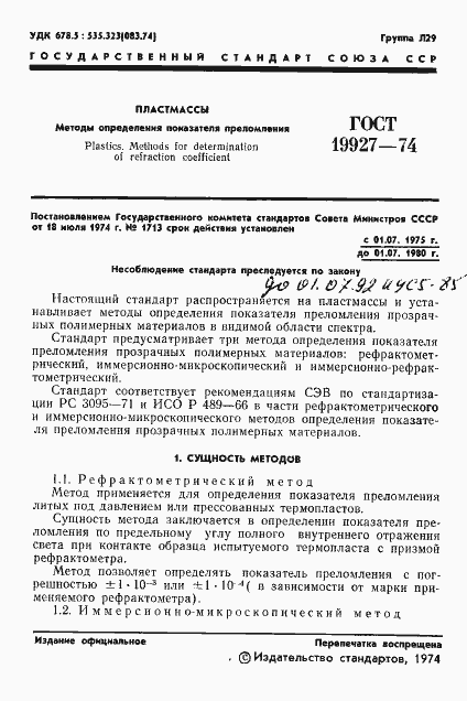 Страница 3 ГОСТ 19927-74