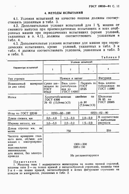 Страница 12 ГОСТ 19930-91